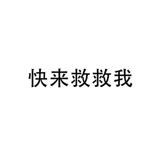 快来救救我赚钱小