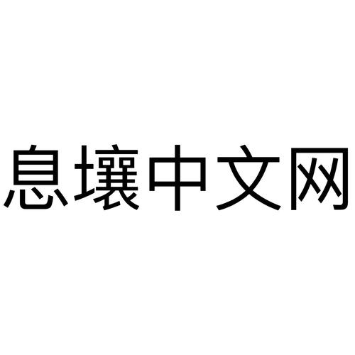 息壤小说永久免费