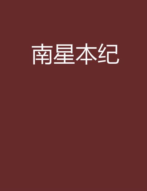 南星小说免费版入