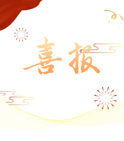 特省喜报