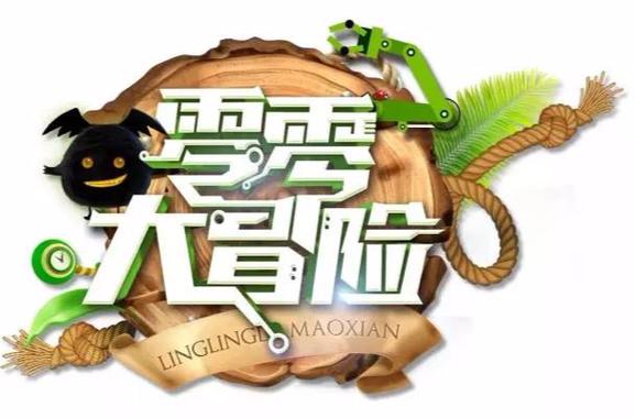从零开始的大冒险