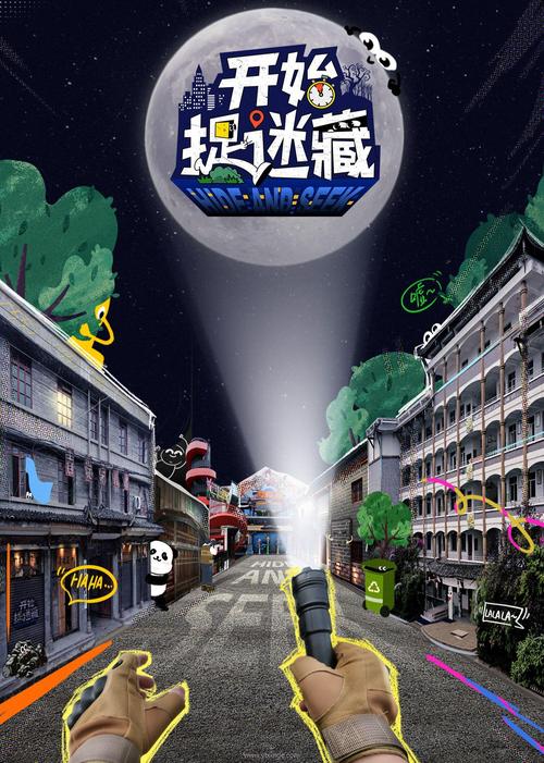 一起捉迷藏