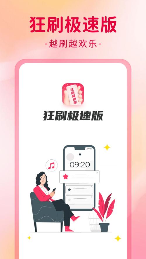 速刷极速版安卓手