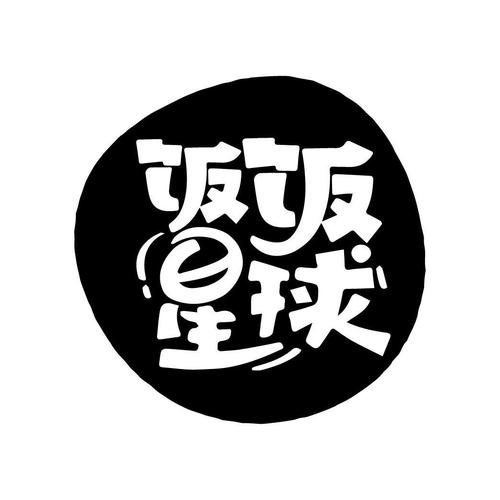 饭饭星球