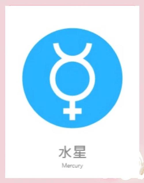水星步数