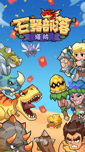 石器部落:塔防红包版