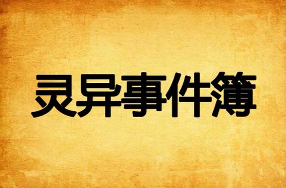 灵异事件簿在线收
