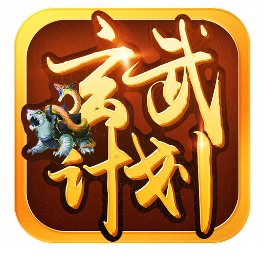 玄武计划(养神兽赚钱)