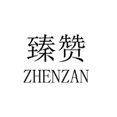 臻赞app最新