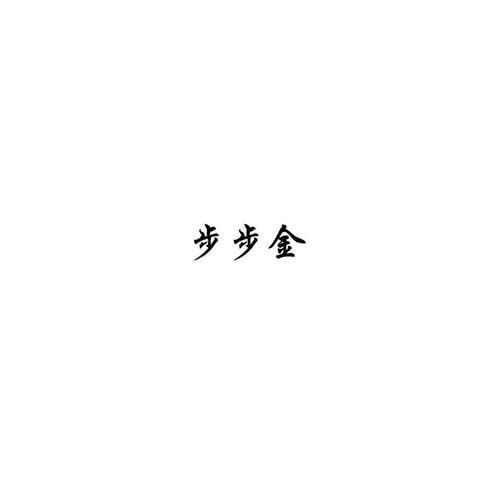 步步多金手机版