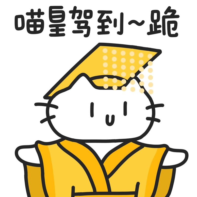 我要当喵王微信版