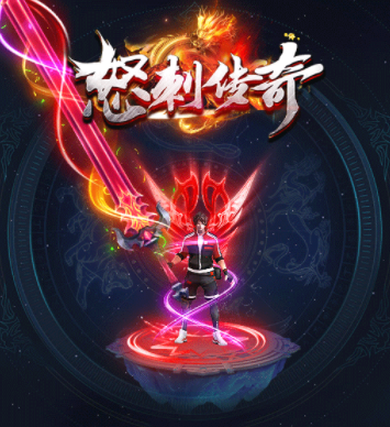 怒刺无限刀