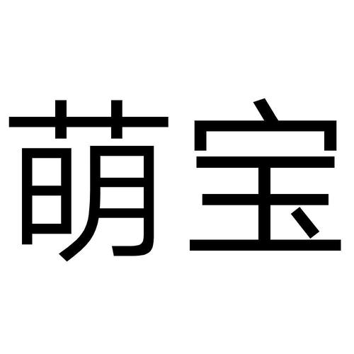 萌宝宝视频直播