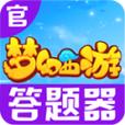 梦幻西游答题器手机版下载2022最新版