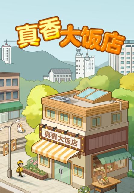 真香饭店领红包版