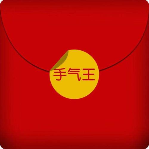 手气王抢红包手机