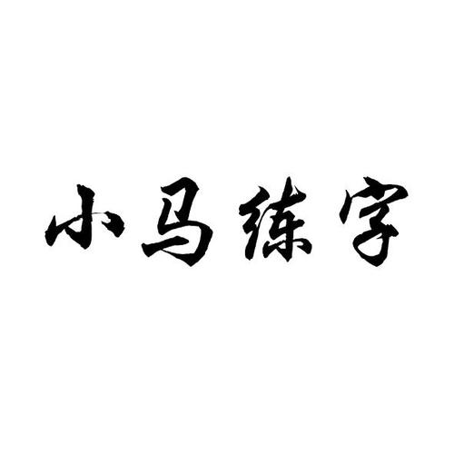 小马练字