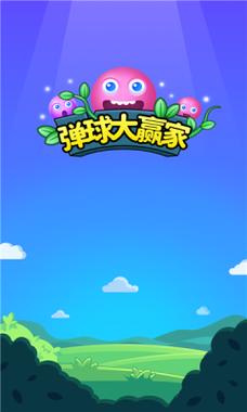 弹球大赢家最新版