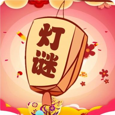欢乐猜灯谜游戏红包版app