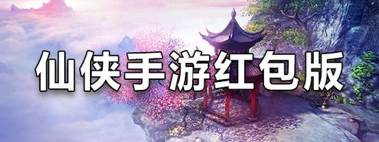 仙侠时代app红包版下载