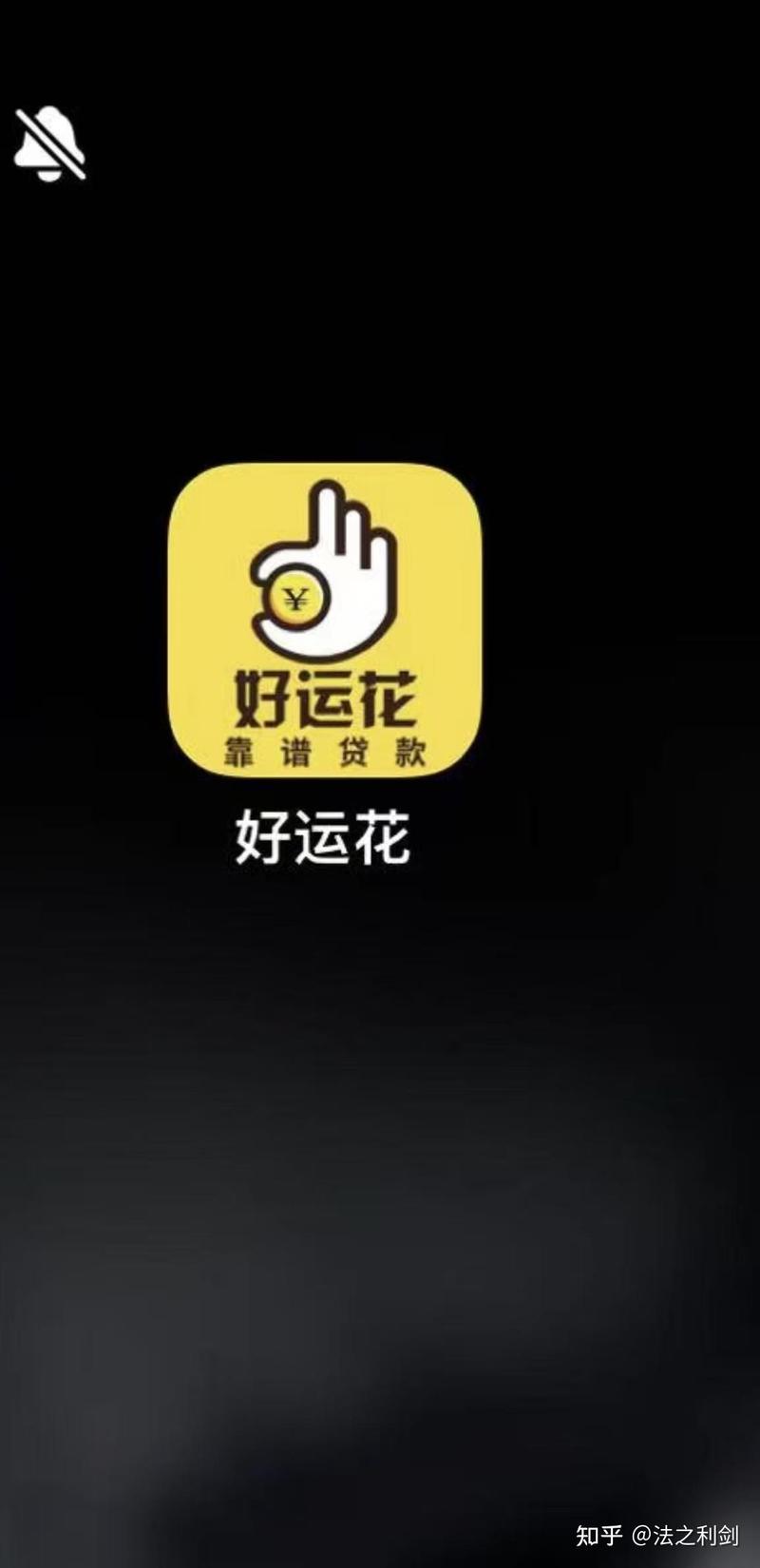 好运花贷款