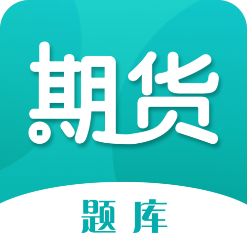 期货考试题库官网