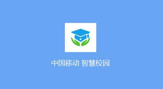 中移智慧校园安卓