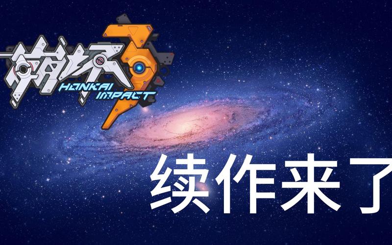 崩坏4银河官网版