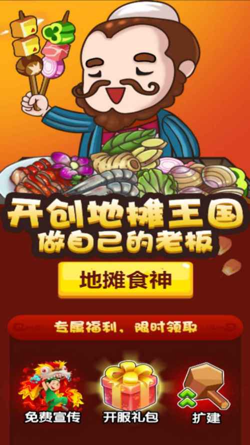 地摊食神游戏领红