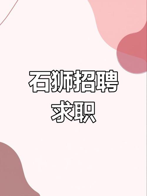 石狮市人才信息登截图