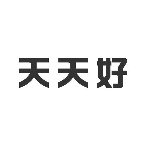 天天好下款