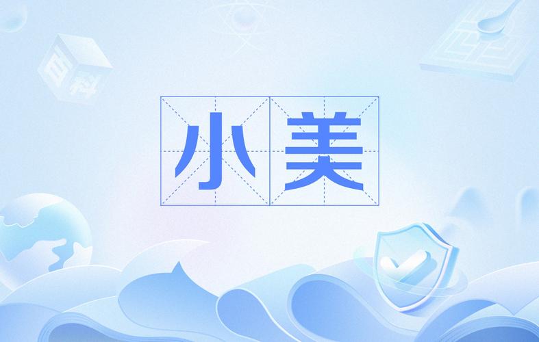 银月网络邂逅小美