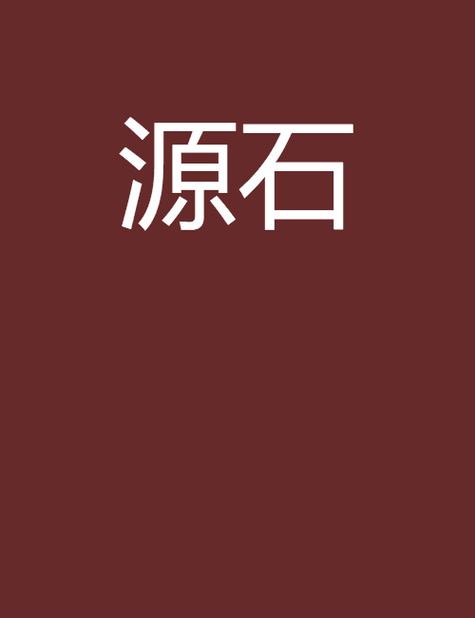 源石阅读小说阅读缩略图