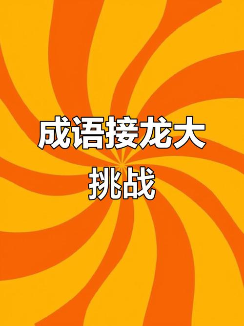 乐趣成语接龙领红