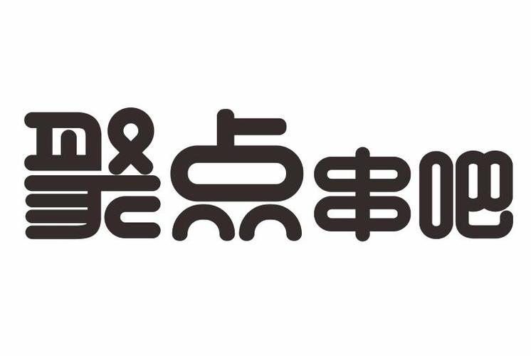 聚点点抢单接单免