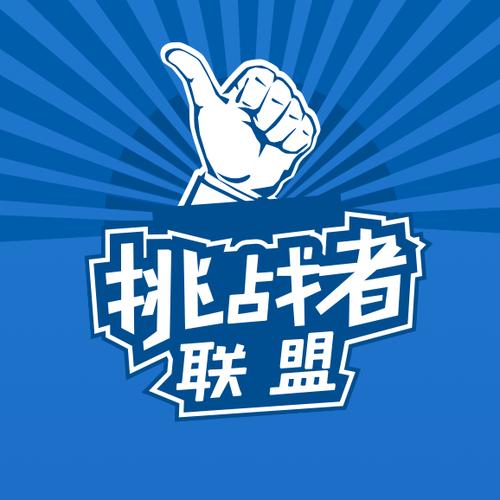 挑战者联盟合成游