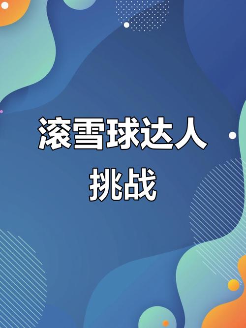 滚雪球挑战赛