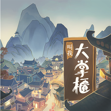 叫我大掌柜破解版金手指