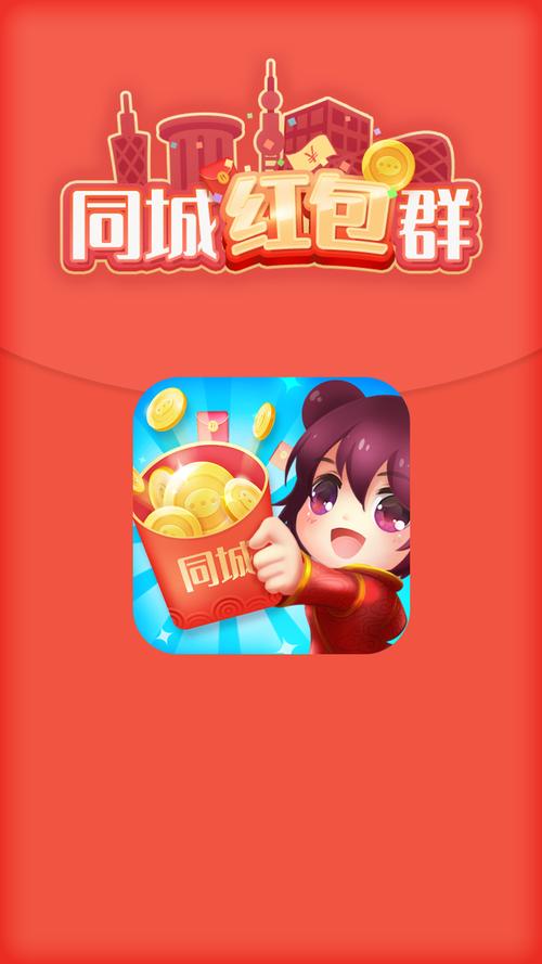 红包同城群app下载缩略图