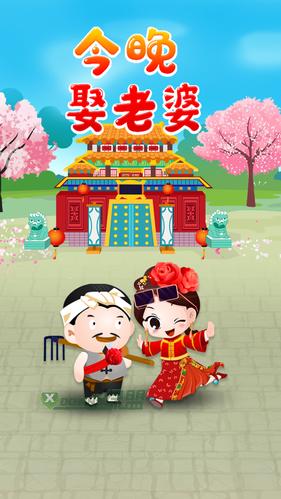 今晚娶老婆赚红包版