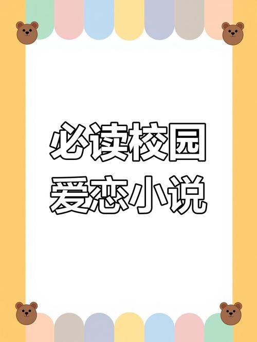 校园爱情小说合集