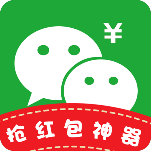 绿色抢红包神器微