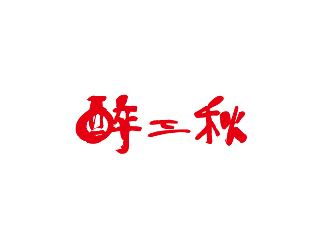 醉秋库安卓版