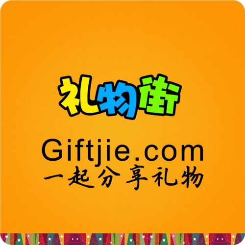 礼物街接单
