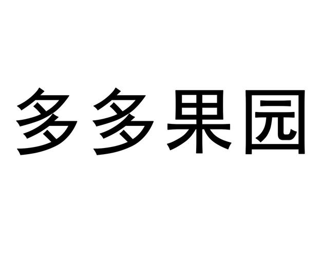 多多果园最新红包