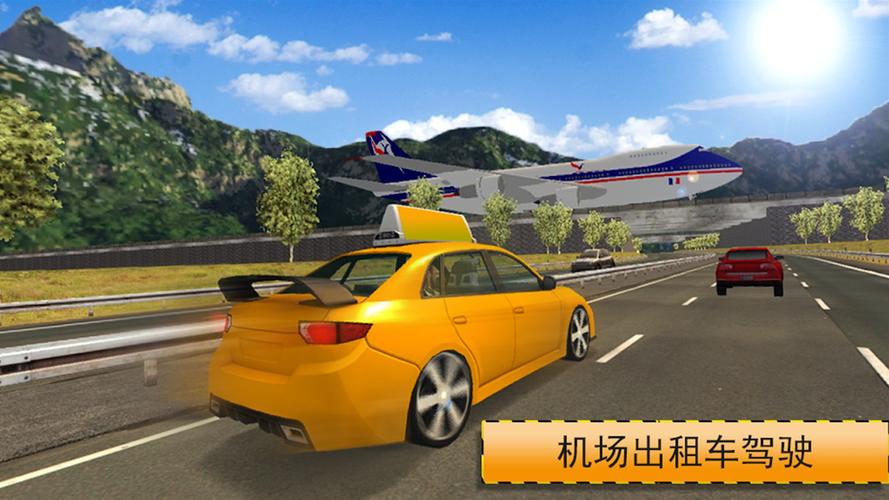 的士模拟器201