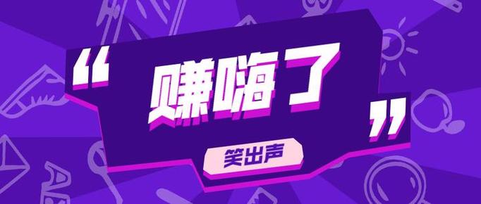 赚嗨了