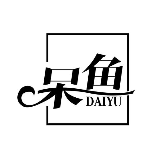 呆鱼免费小说