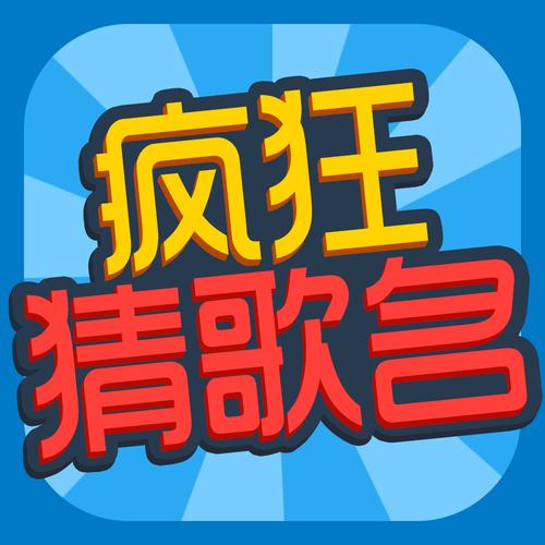 疯狂猜歌安卓
