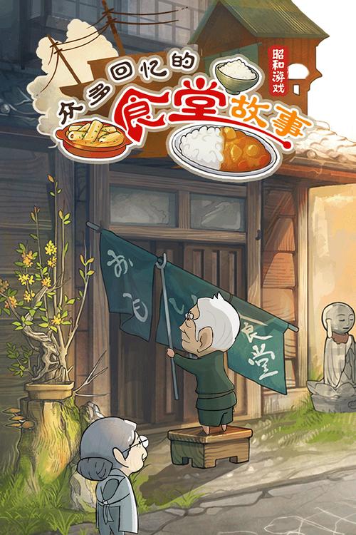 众多回忆的食堂故事安卓版